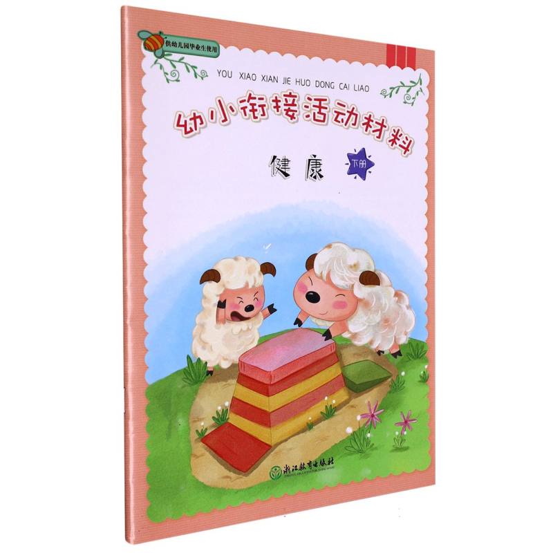 健康（下）/幼小衔接活动材料