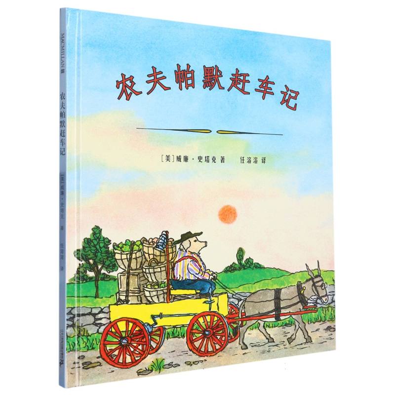 农夫帕默赶车记(精)