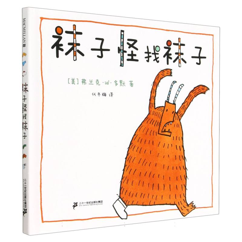 袜子怪找袜子（精）