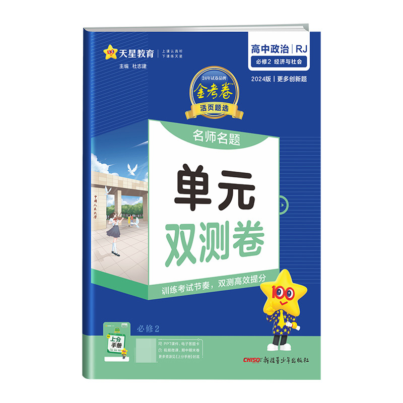 2023-2024年活页题选 名师名题单元双测卷 必修2 政治 RJ （人教新教材）（经济与社会）