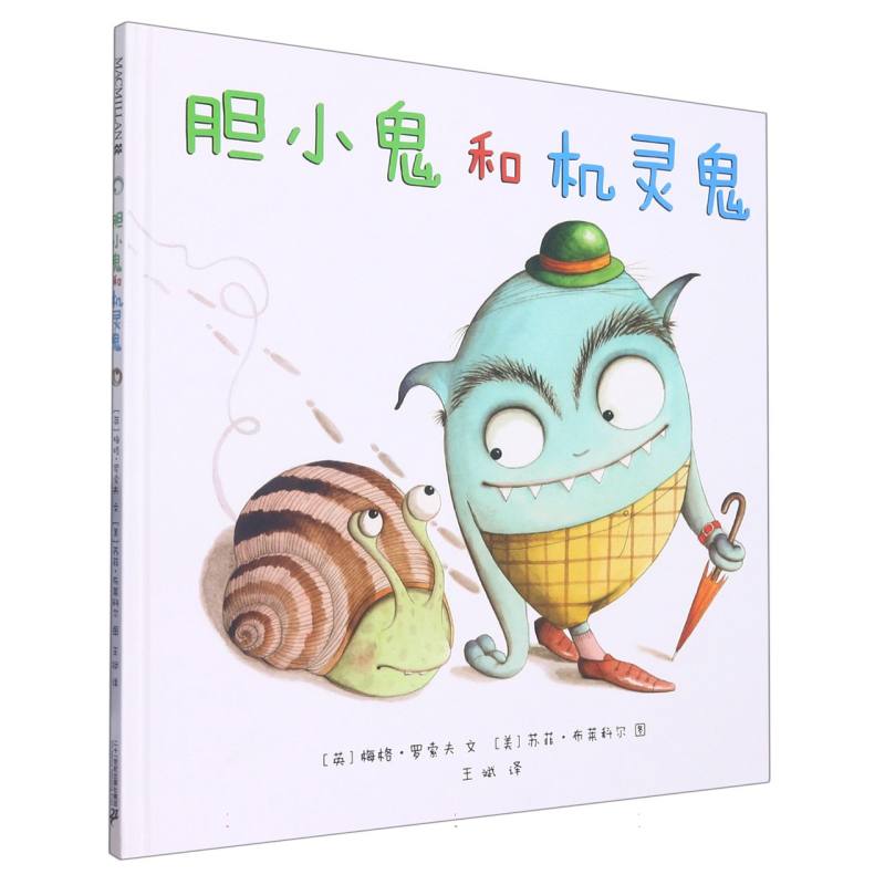 胆小鬼和机灵鬼（精）