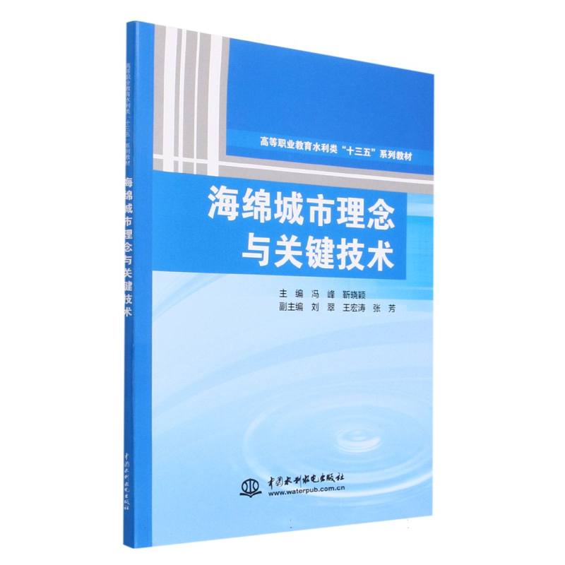 海绵城市理念与关键技术（高等职业教育水利类十三五系列教材）