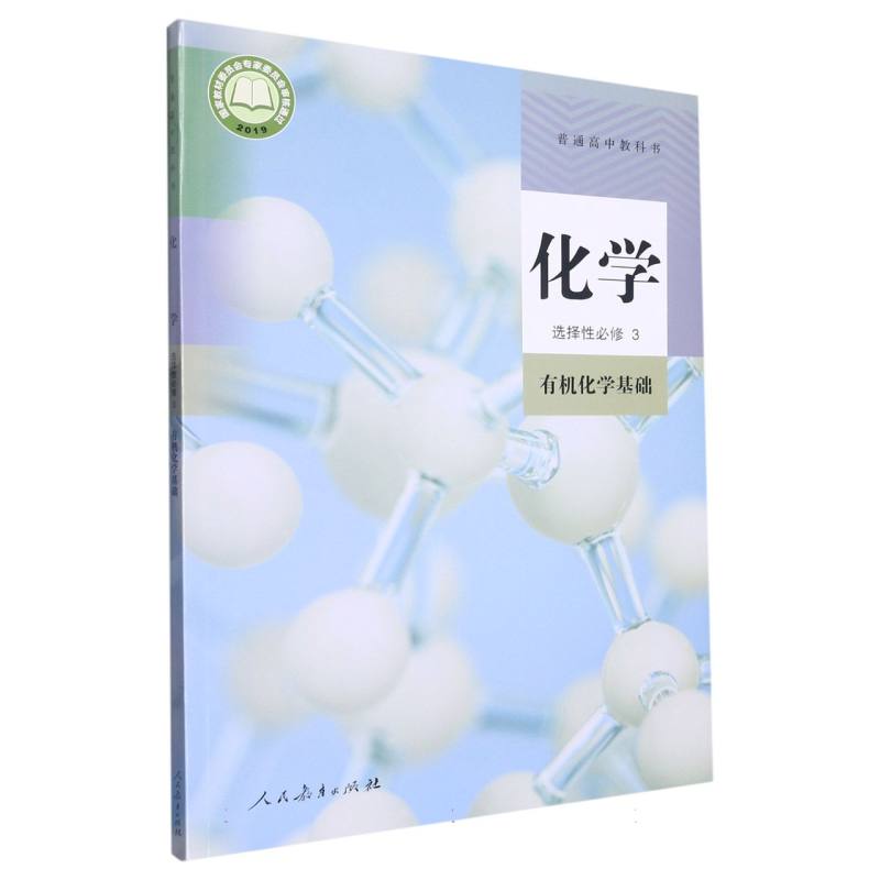 化学（选择性必修3有机化学基础）/普通高中教科书