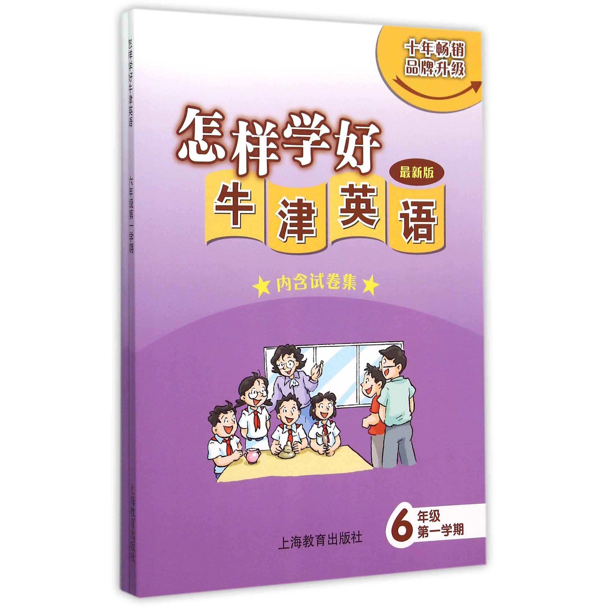 怎样学好牛津英语（6年级第1学期最新版）