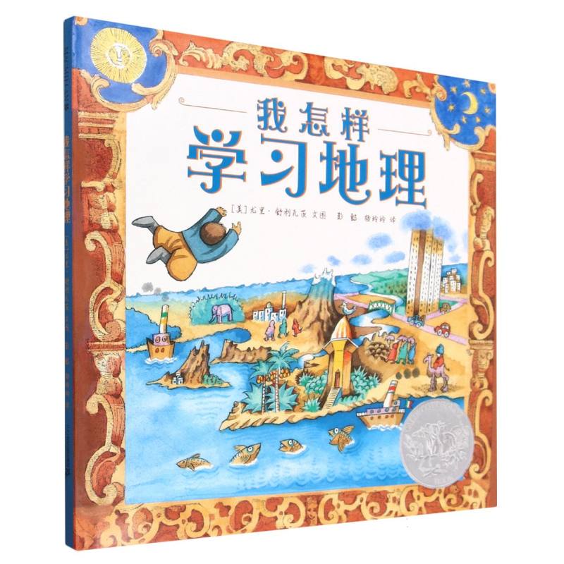 我怎样学习地理（精）