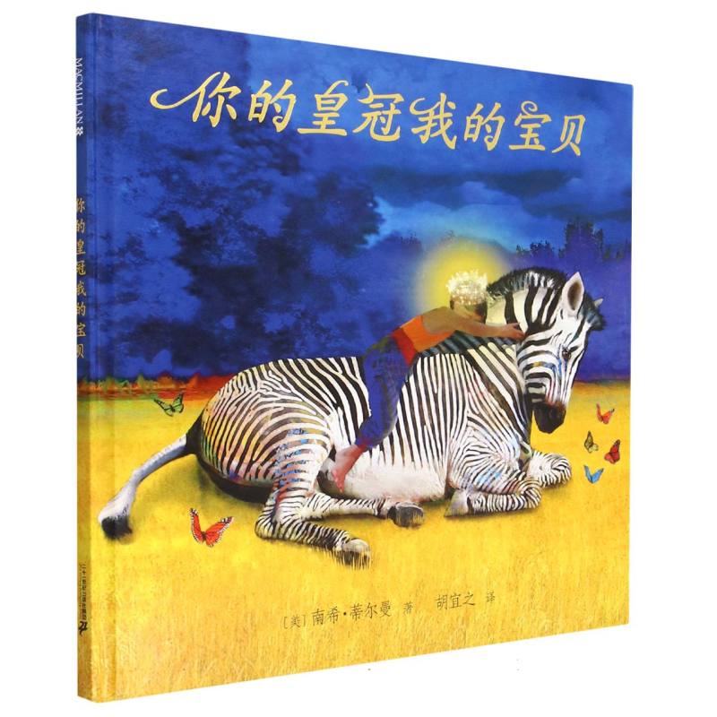 你的皇冠我的宝贝（精）