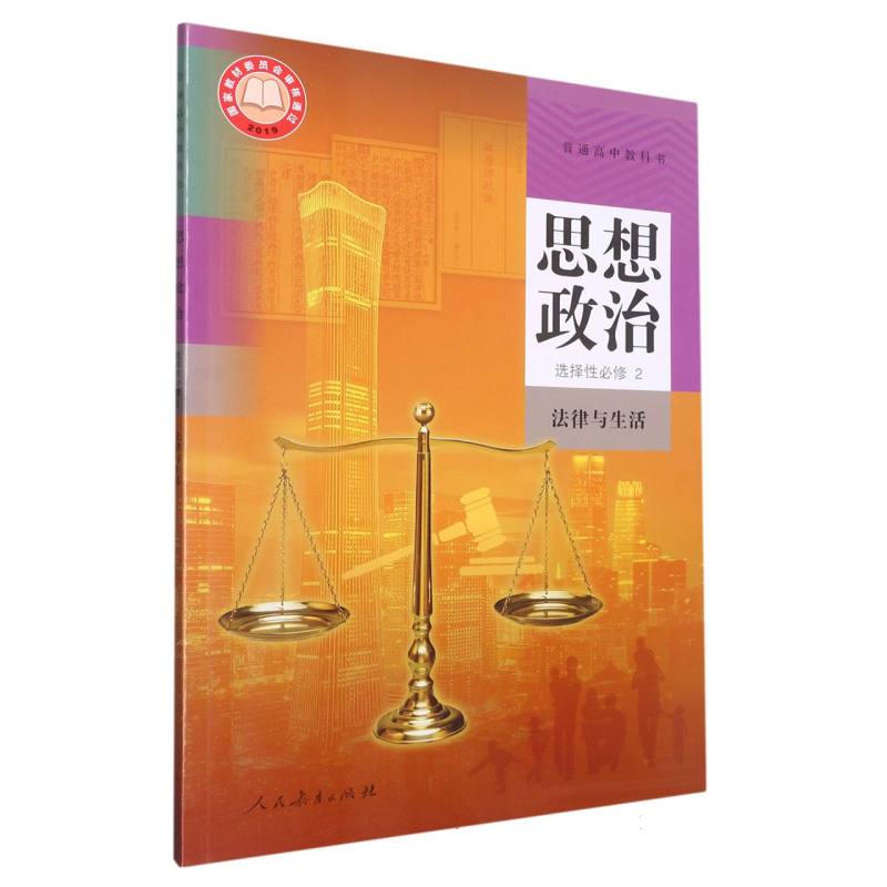 思想政治（选择性必修2法律与生活）/普通高中教科书