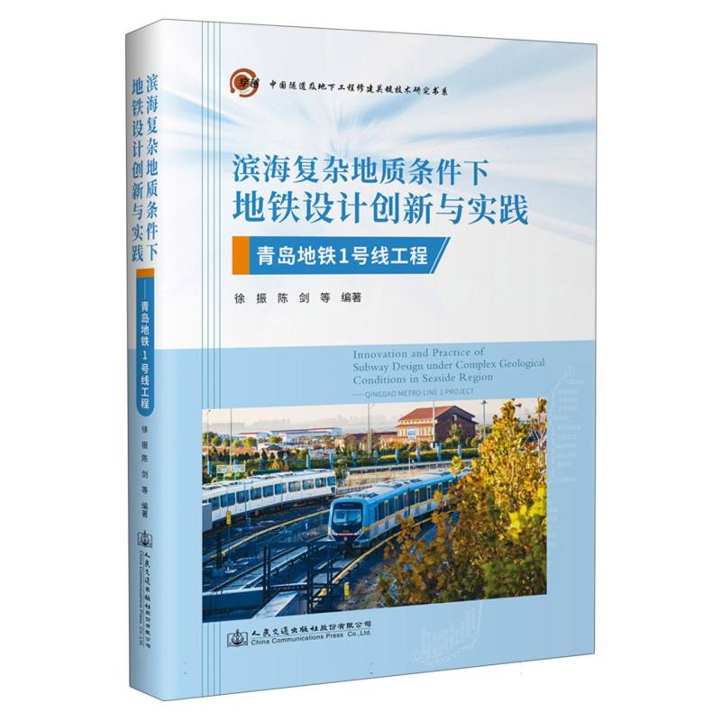 滨海复杂地质条件下地铁设计创新与实践——青岛地铁1号线工程