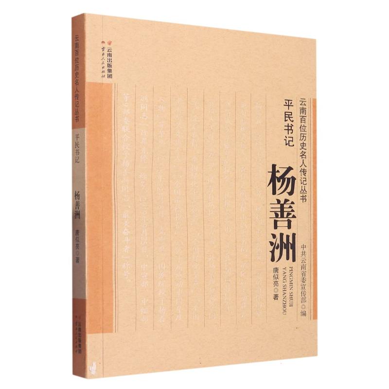平民书记——杨善洲