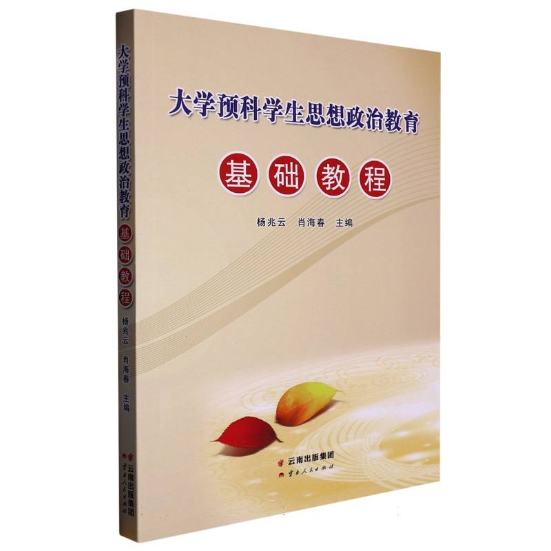 大学预科学生思想政治教育基础教程（2021重印）