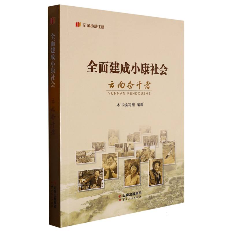 “纪录小康工程”地方丛书：全面建成小康社会云南奋斗者