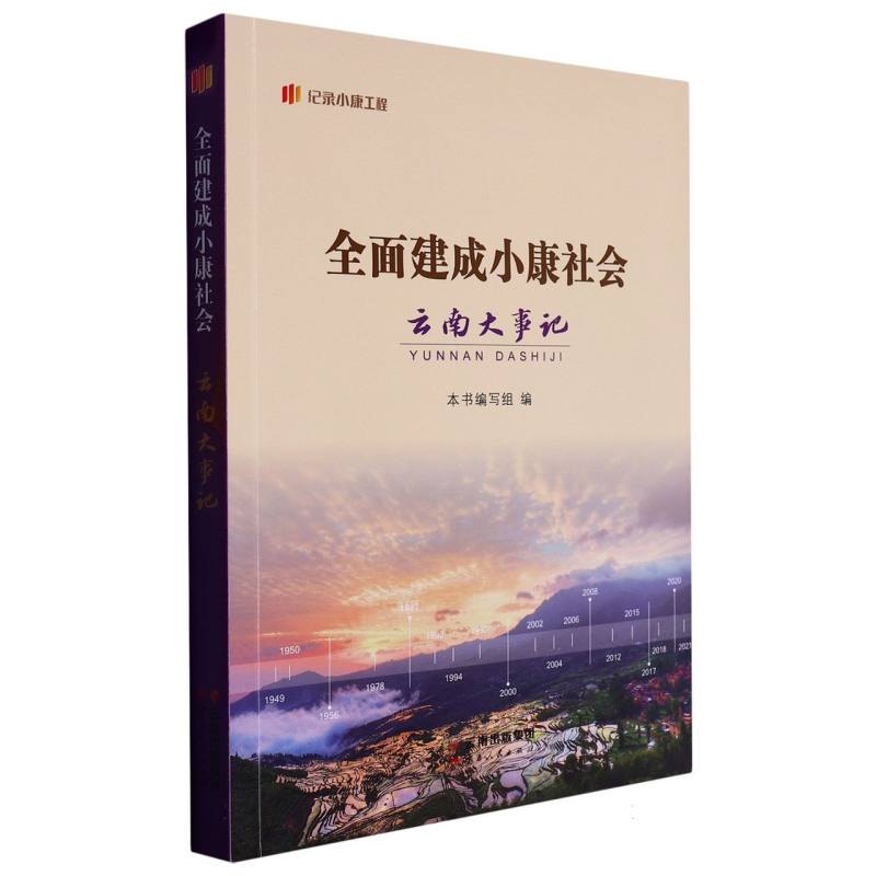 “纪录小康工程”地方丛书：全面建成小康社会云南大事记