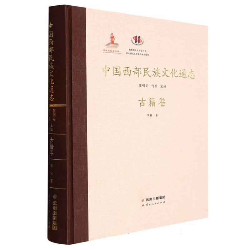 中国西部民族文化通志.古籍卷
