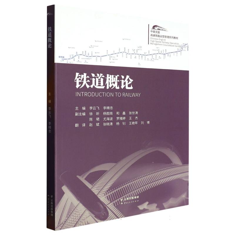 铁道概论