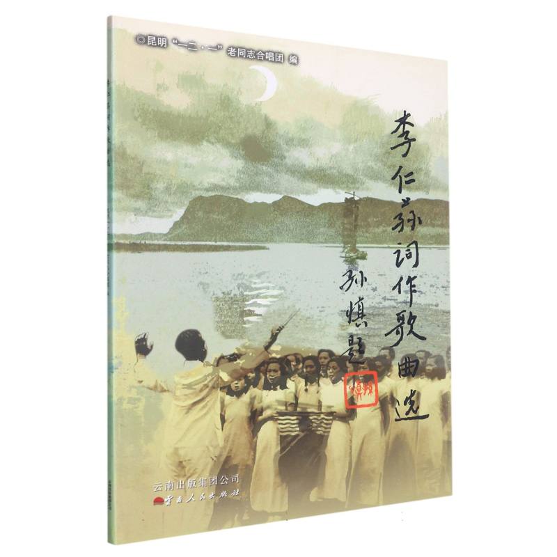 李仁荪词作歌曲选dx