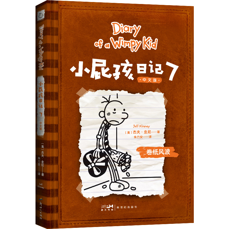 小屁孩日记(7)