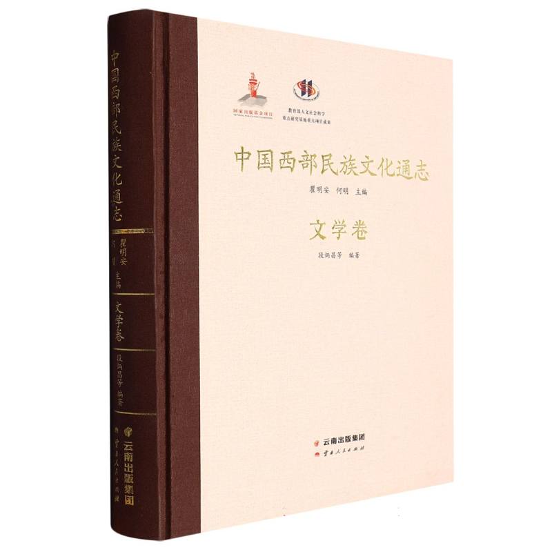 中国西部民族文化通志.文学卷
