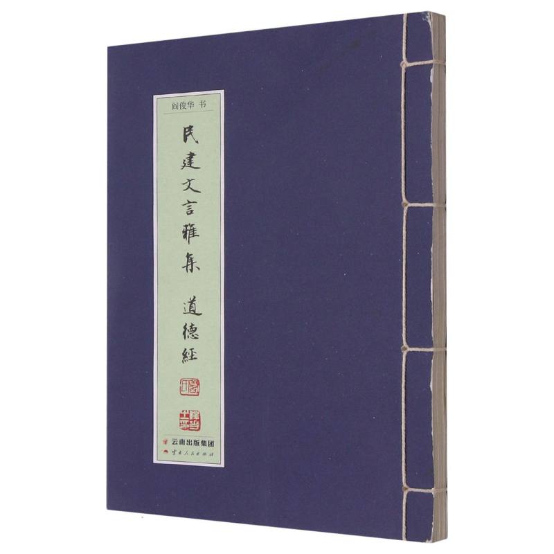 民建文言雅集——道德经/dx