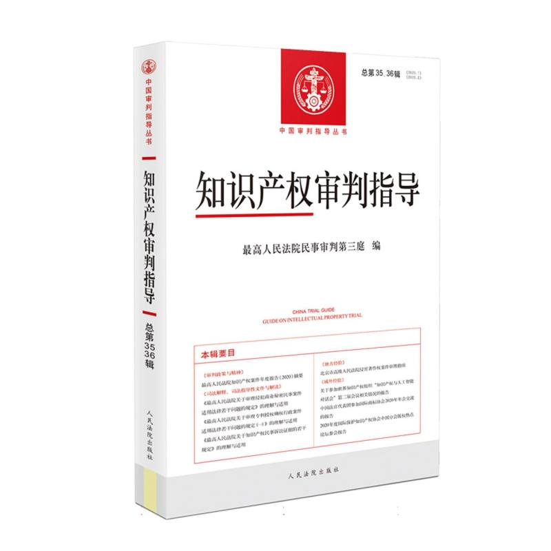 知识产权审判指导（2020年第1、2辑，总第35、36辑）