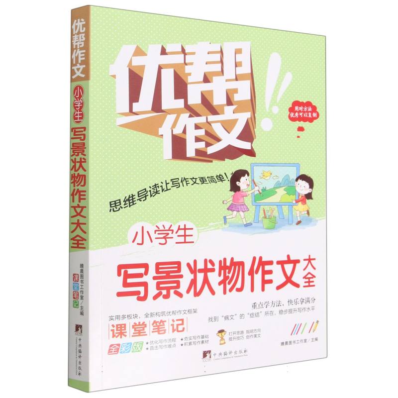 小学生写景状物作文大全（优帮作文系列）