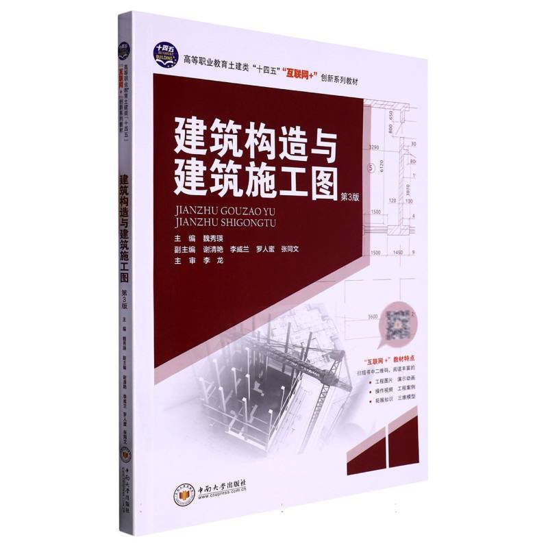 建筑构造与建筑施工图（第3版高等职业教育土建类十四五互联网+创新系列教材）