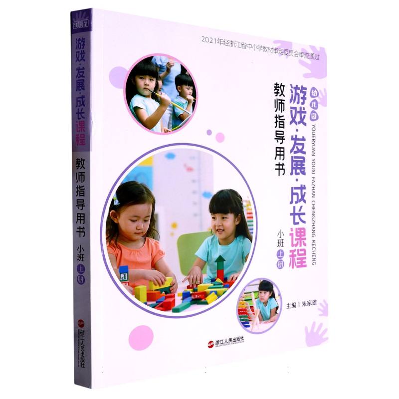 幼儿园游戏发展成长课程教师指导用书（小班上）