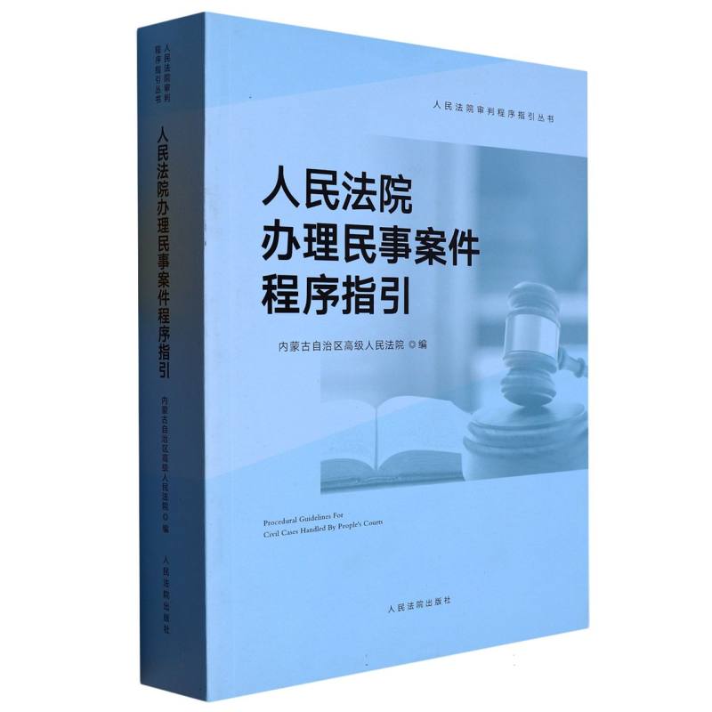 人民法院办理民事案件程序指引