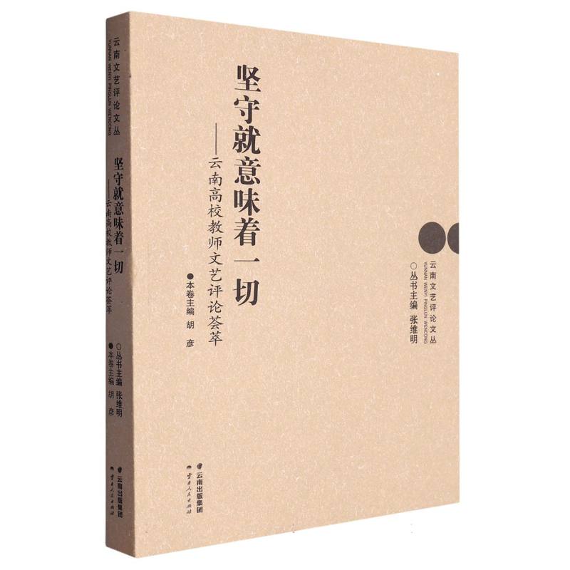 坚守就意味着一切——云南高校教师文艺评论荟萃