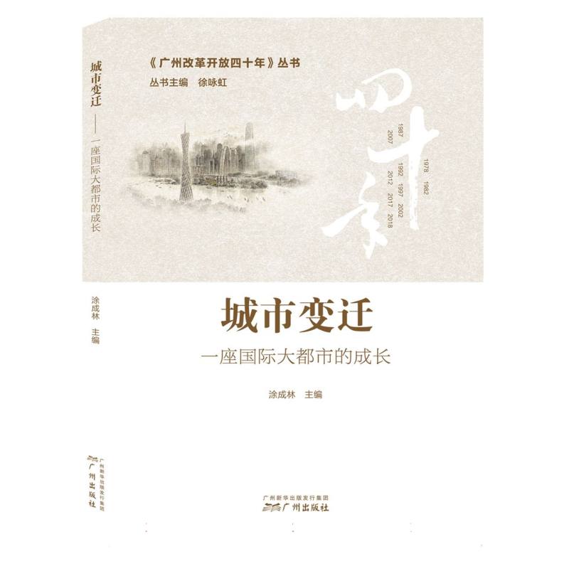 ＜广州改革开放４０年＞丛书_城市变迁：一座国际大都市的成长