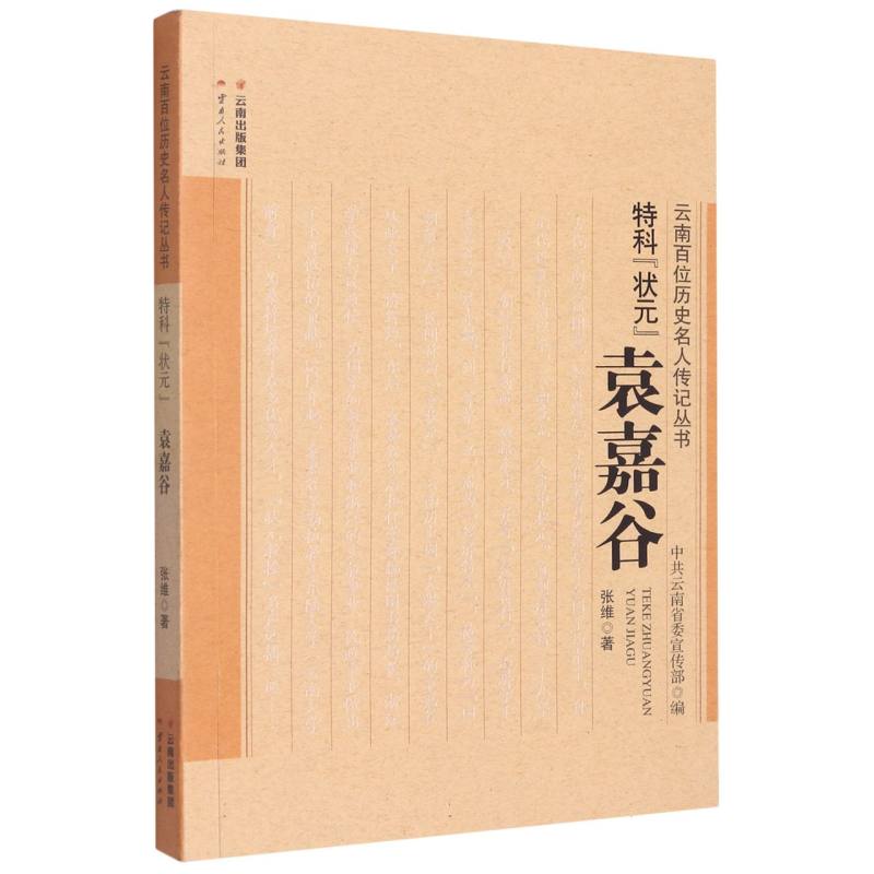 特科状元(袁嘉谷)/云南百位历史名人传记丛书