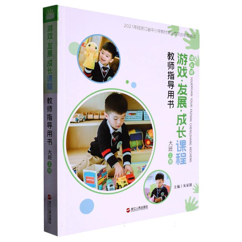 幼儿园游戏发展成长课程教师指导用书（大班上）