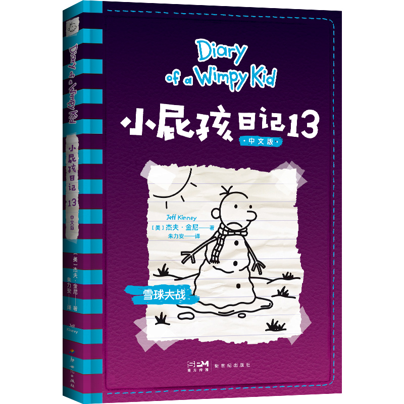小屁孩日记(13)