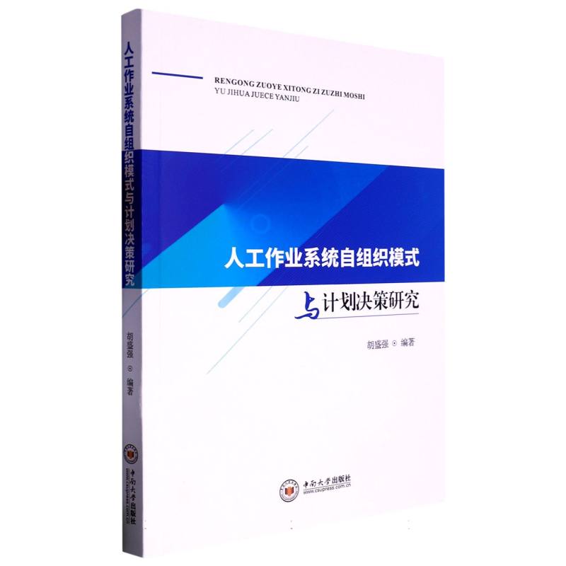 人工作业系统自组织模式与计划决策研究