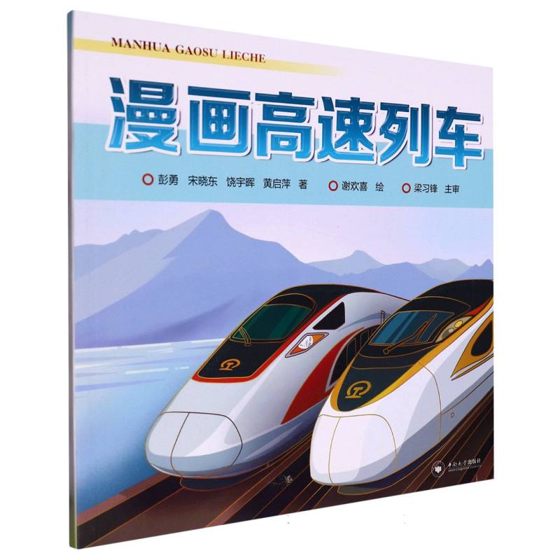 漫画高速列车