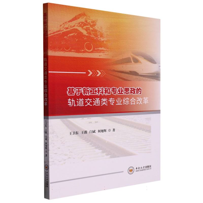 基于新工科和专业思政的轨道交通类专业综合改革