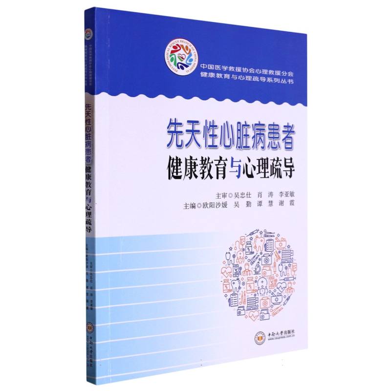 先天性心脏病患者健康教育与心理疏导/中国医学救援协会心理救援分会健康教育与心理疏 