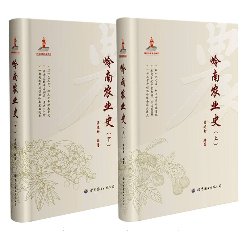 岭南农业史