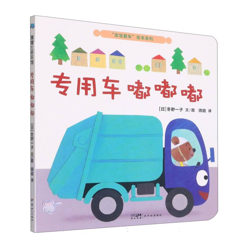 宝宝爱车绘本系列：专用车嘟嘟嘟