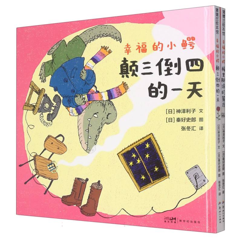 幸福的小鳄系列（全两册） 稀里糊涂的餐厅/颠三倒四的一天