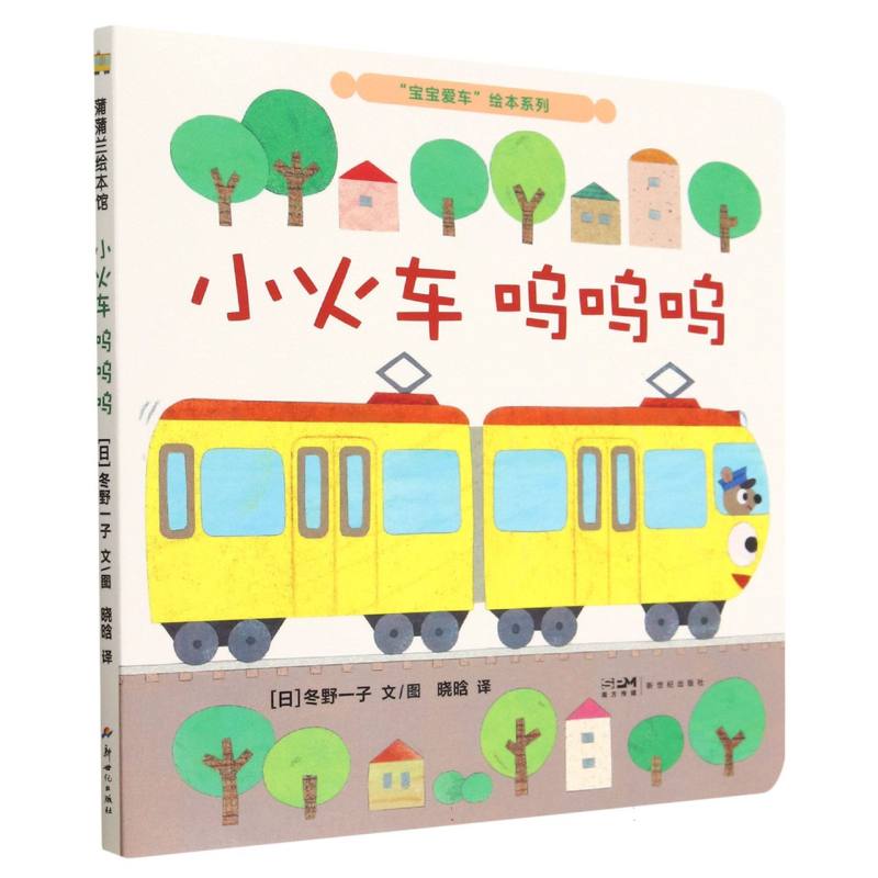 宝宝爱车绘本系列：小火车呜呜呜