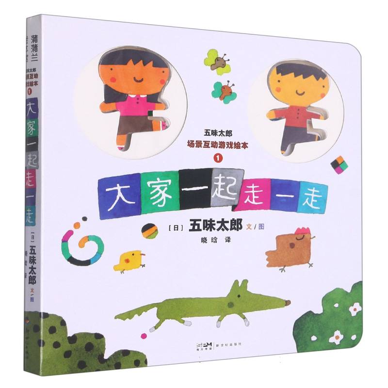 五味太郎场景互动游戏绘本:大家一起走一走