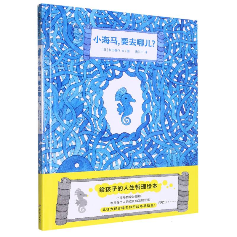 小海马要去哪儿