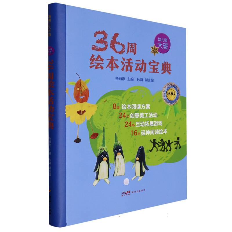 36周绘本活动宝典 幼儿园大班