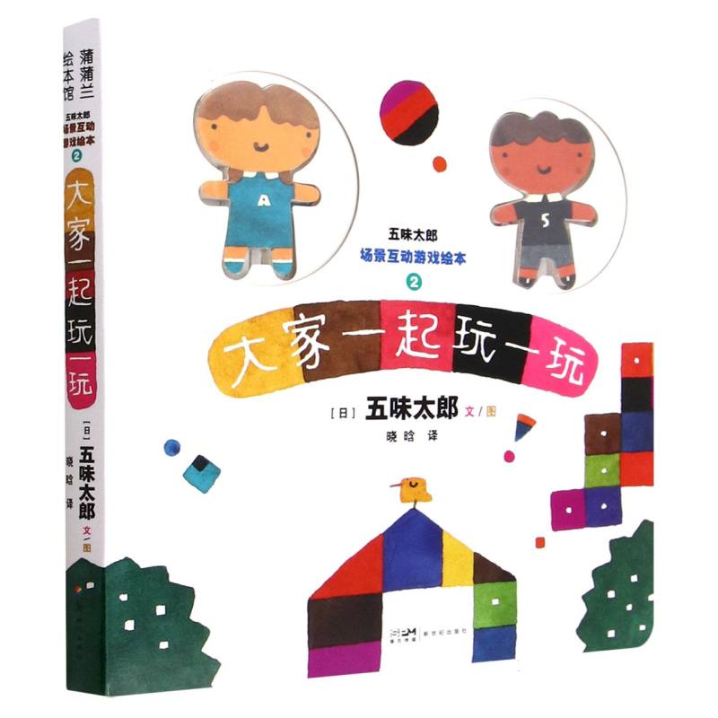 五味太郎场景互动游戏绘本：大家一起玩一玩