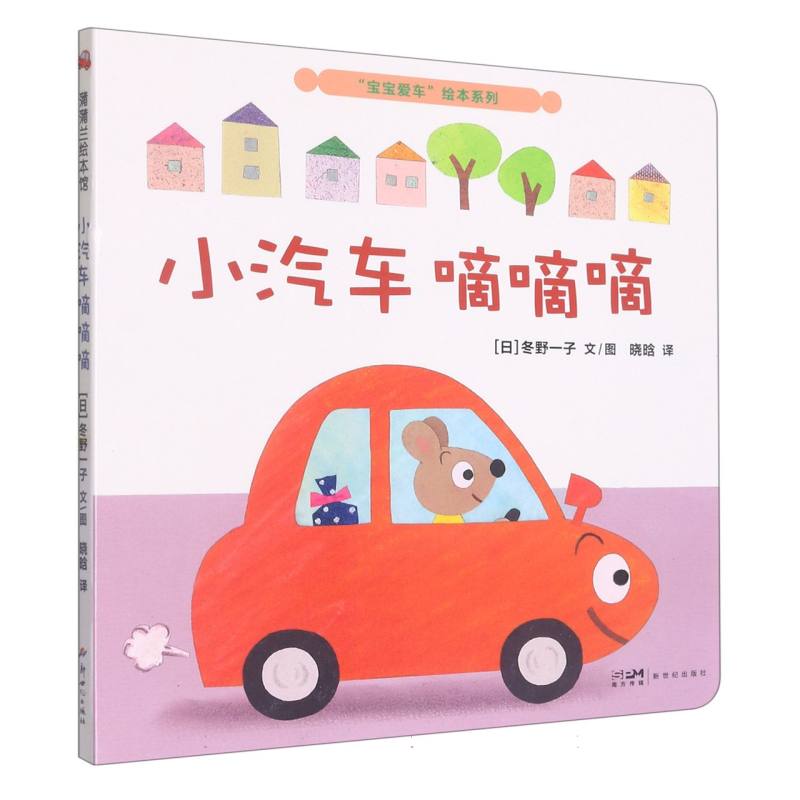 宝宝爱车绘本系列：小汽车嘀嘀嘀