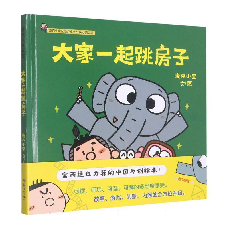 麦克小奎互动游戏绘本系列：大家一起跳房子