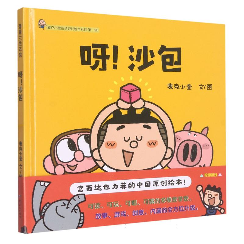麦克小奎互动游戏绘本系列：呀！沙包