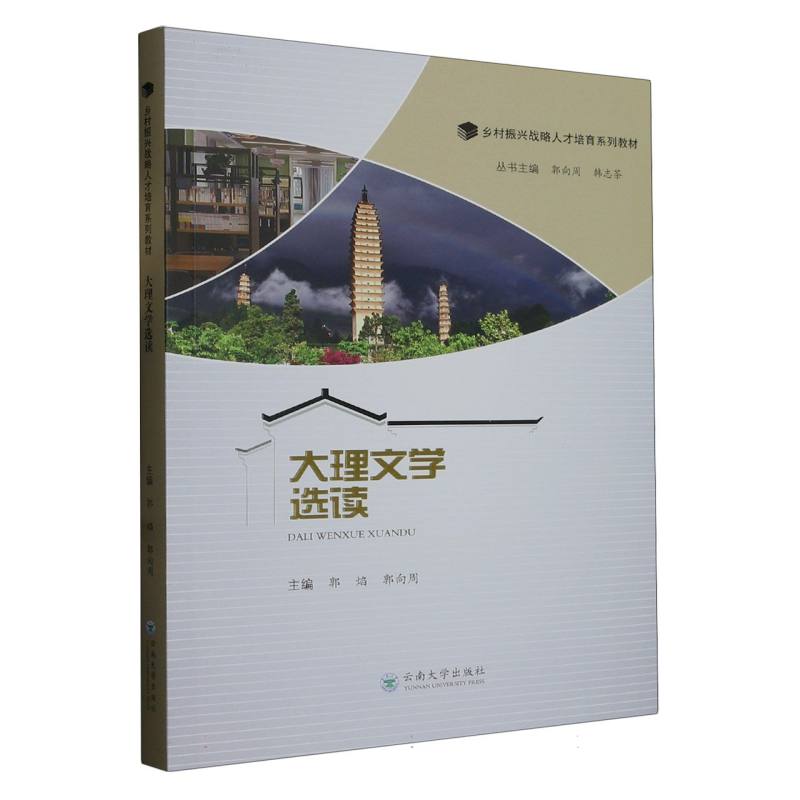 大理文学选读