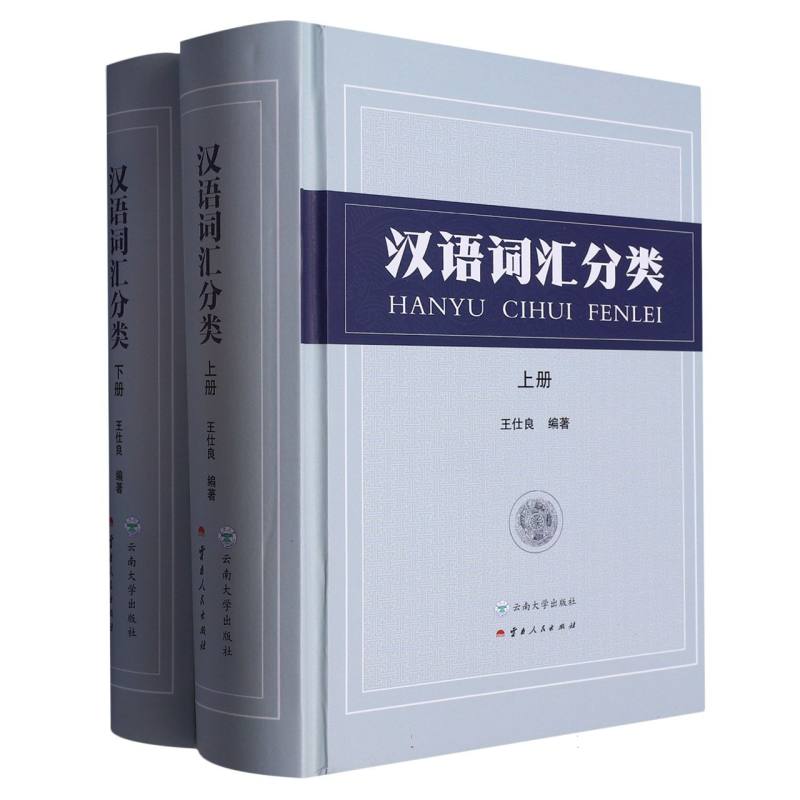 汉语词汇分类
