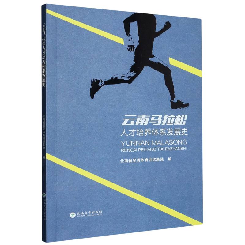 云南马拉松人才培养体系发展史